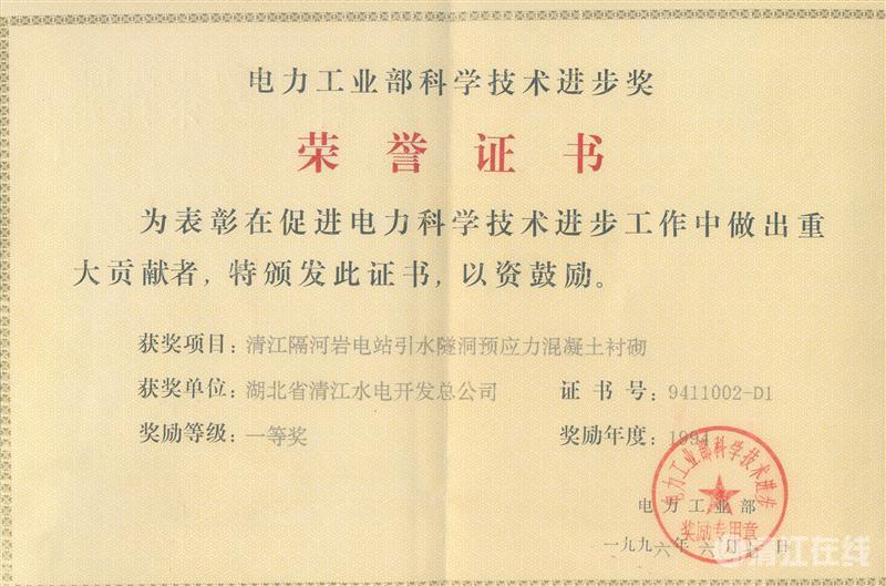 1996年6月， “清江隔河巖電站引水遂洞預應力混凝土襯砌”項目獲電力工業部科技進步一等獎